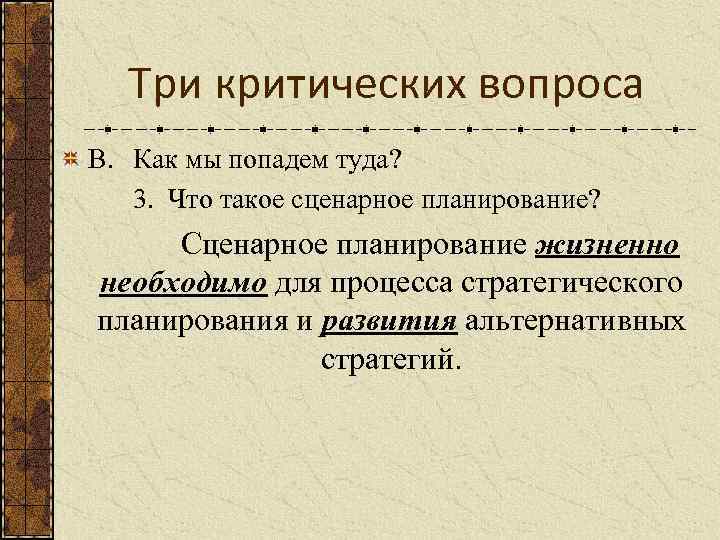 Три критических вопроса В. Как мы попадем туда? 3. Что такое сценарное планирование? Сценарное