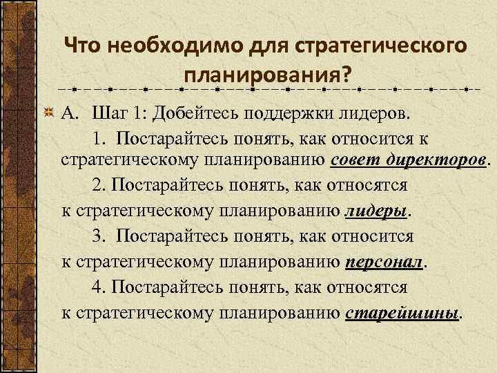 Что необходимо для стратегического планирования? A. Шаг 1: Добейтесь поддержки лидеров. 1. Постарайтесь понять,