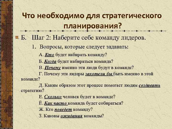 Что необходимо для стратегического планирования? Б. Шаг 2: Наберите себе команду лидеров. 1. Вопросы,