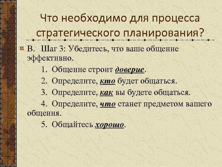 Что необходимо для процесса стратегического планирования? В. Шаг 3: Убедитесь, что ваше общение эффективно.