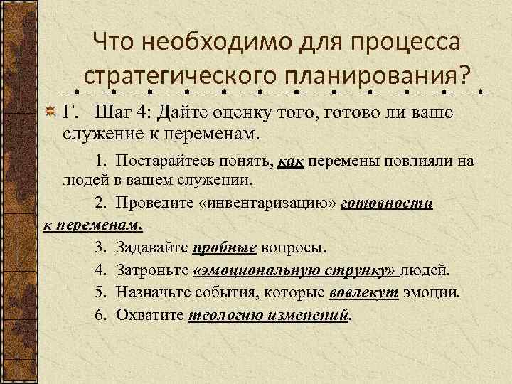 Что необходимо для процесса стратегического планирования? Г. Шаг 4: Дайте оценку того, готово ли