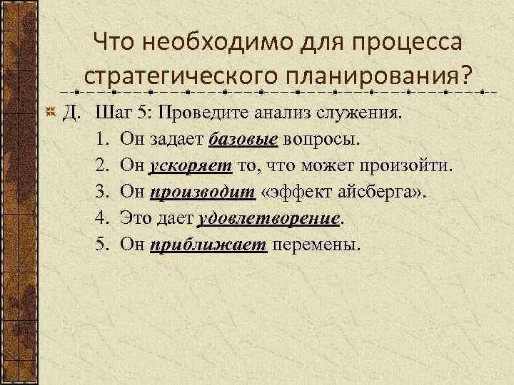 Что необходимо для процесса стратегического планирования? Д. Шаг 5: Проведите анализ служения. 1. Он