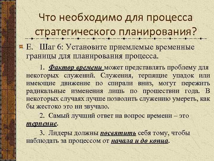 Что необходимо для процесса стратегического планирования? Е. Шаг 6: Установите приемлемые временные границы для