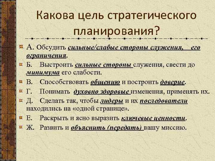 Какова цель стратегического планирования? A. Обсудить сильные/слабые стороны служения, его ограничения. Б. Выстроить сильные