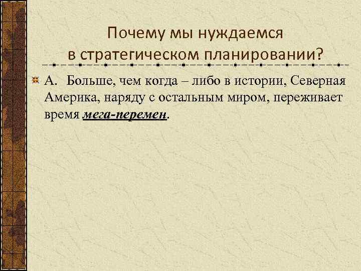 Почему мы нуждаемся в стратегическом планировании? A. Больше, чем когда – либо в истории,