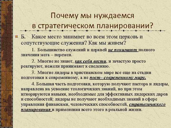 Почему мы нуждаемся в стратегическом планировании? Б. Какое место занимает во всем этом церковь