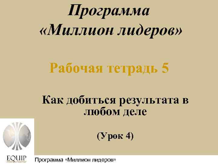 Программа «Миллион лидеров» Рабочая тетрадь 5 Как добиться результата в любом деле (Урок 4)