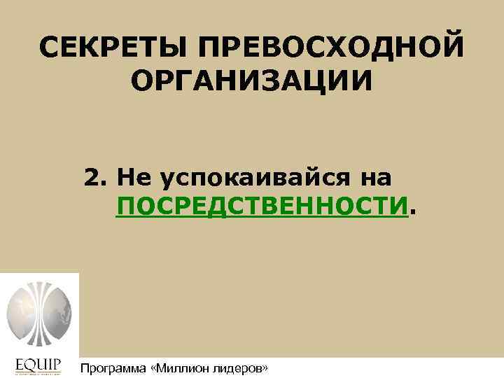 СЕКРЕТЫ ПРЕВОСХОДНОЙ ОРГАНИЗАЦИИ 2. Не успокаивайся на ПОСРЕДСТВЕННОСТИ. Программа «Миллион лидеров» Million Leaders Mandate