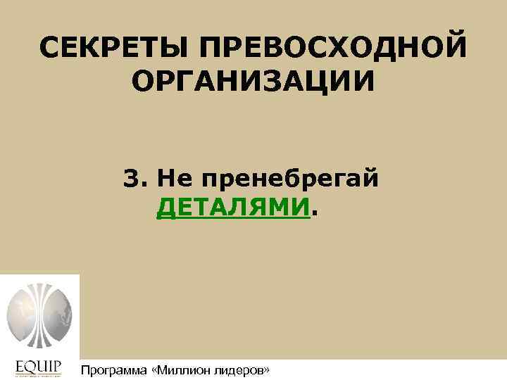 СЕКРЕТЫ ПРЕВОСХОДНОЙ ОРГАНИЗАЦИИ 3. Не пренебрегай ДЕТАЛЯМИ. Программа «Миллион лидеров» Million Leaders Mandate 