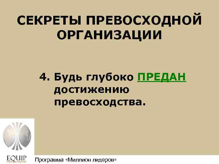 СЕКРЕТЫ ПРЕВОСХОДНОЙ ОРГАНИЗАЦИИ 4. Будь глубоко ПРЕДАН достижению превосходства. Программа «Миллион лидеров» Million Leaders