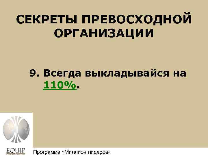 СЕКРЕТЫ ПРЕВОСХОДНОЙ ОРГАНИЗАЦИИ 9. Всегда выкладывайся на 110%. Программа «Миллион лидеров» Million Leaders Mandate
