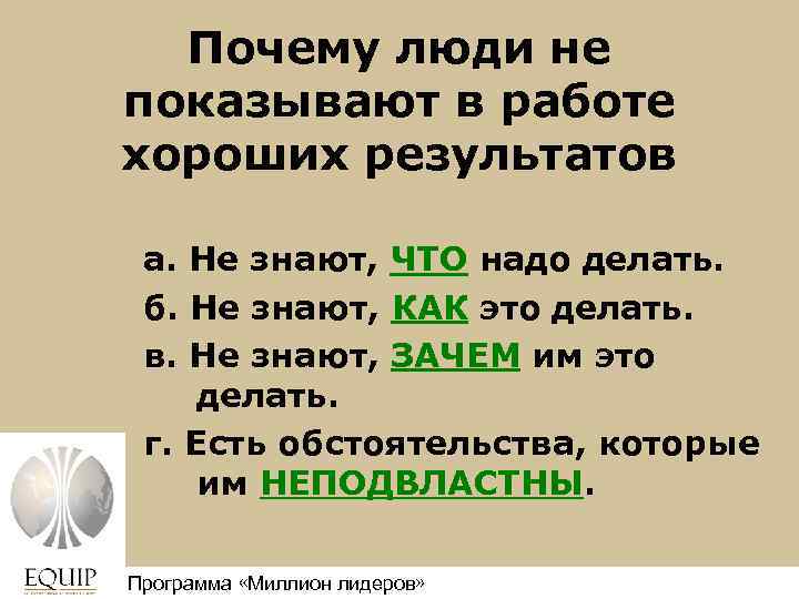 Почему люди не показывают в работе хороших результатов а. Не знают, ЧТО надо делать.