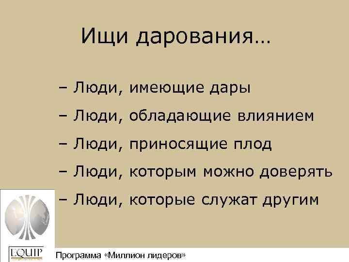 Ищи дарования… – Люди, имеющие дары – Люди, обладающие влиянием – Люди, приносящие плод