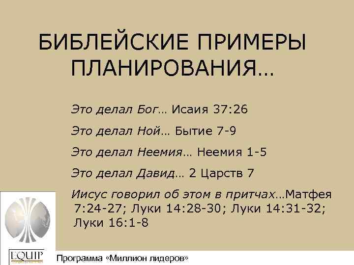 БИБЛЕЙСКИЕ ПРИМЕРЫ ПЛАНИРОВАНИЯ… Это делал Бог… Исаия 37: 26 Это делал Ной… Бытие 7