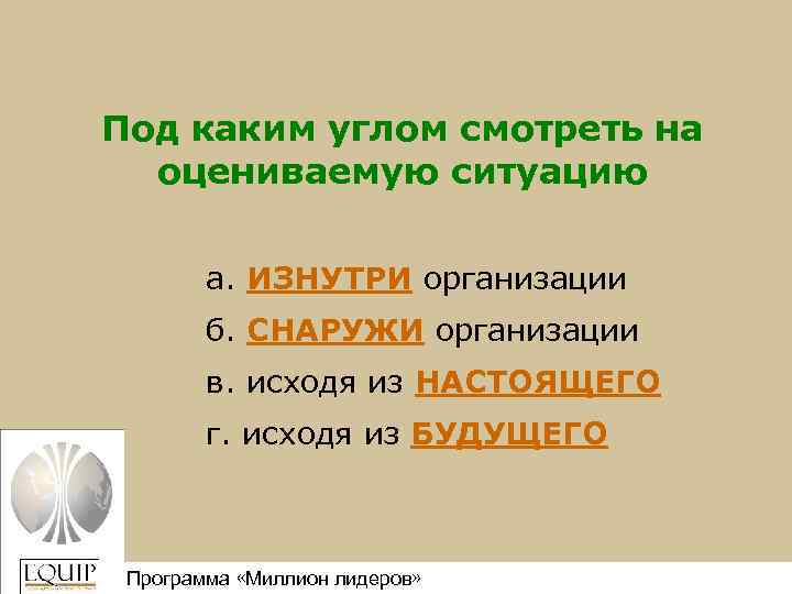 Под каким углом смотреть на оцениваемую ситуацию а. ИЗНУТРИ организации б. СНАРУЖИ организации в.