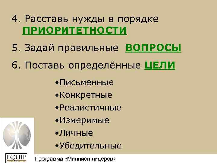 4. Расставь нужды в порядке ПРИОРИТЕТНОСТИ 5. Задай правильные ВОПРОСЫ 6. Поставь определённые ЦЕЛИ