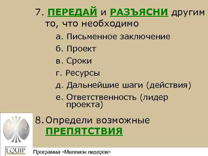 7. ПЕРЕДАЙ и РАЗЪЯСНИ другим то, что необходимо а. Письменное заключение б. Проект в.