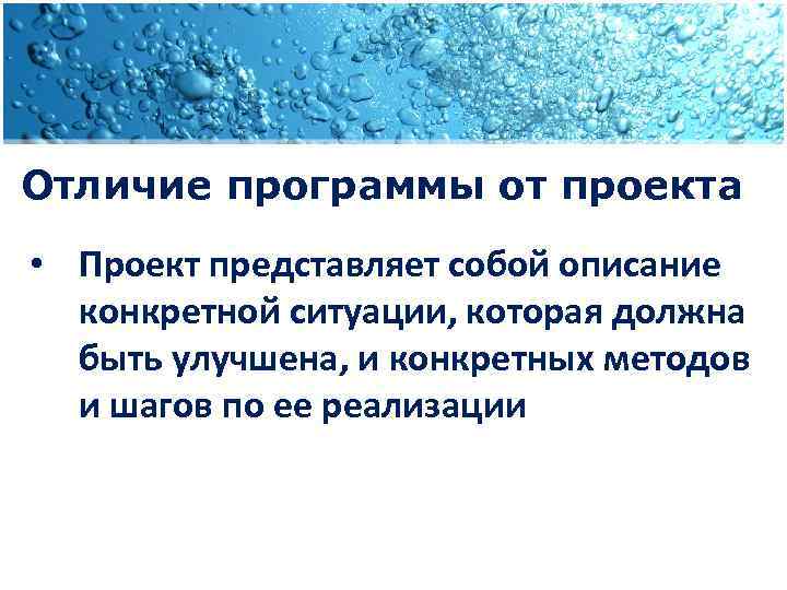 Отличие программы от проекта • Проект представляет собой описание конкретной ситуации, которая должна быть