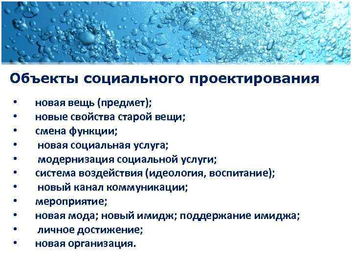 Объекты социального проектирования • • • новая вещь (предмет); новые свойства старой вещи; смена