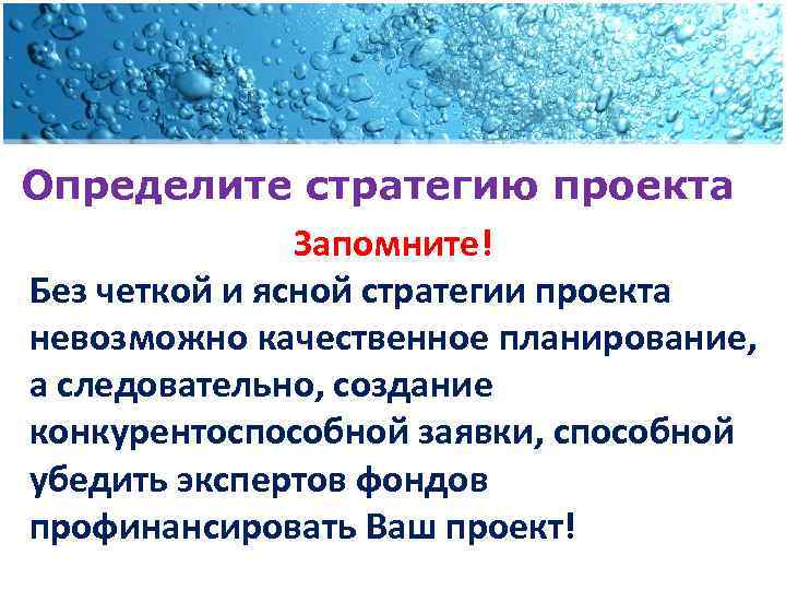 Определите стратегию проекта Запомните! Без четкой и ясной стратегии проекта невозможно качественное планирование, а