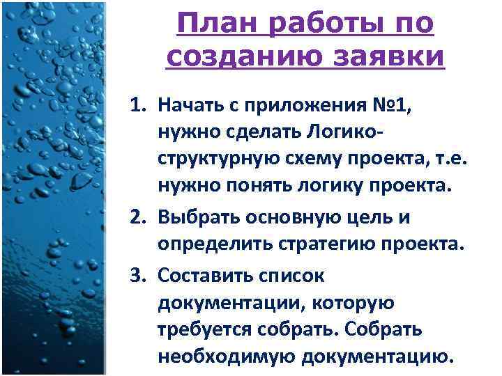 План работы по созданию заявки 1. Начать с приложения № 1, нужно сделать Логикоструктурную