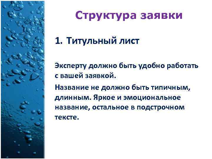 Структура заявки 1. Титульный лист Эксперту должно быть удобно работать с вашей заявкой. Название