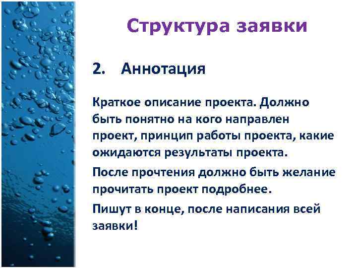 Структура заявки 2. Аннотация Краткое описание проекта. Должно быть понятно на кого направлен проект,