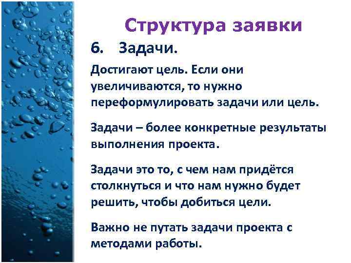 Структура заявки 6. Задачи. Достигают цель. Если они увеличиваются, то нужно переформулировать задачи или