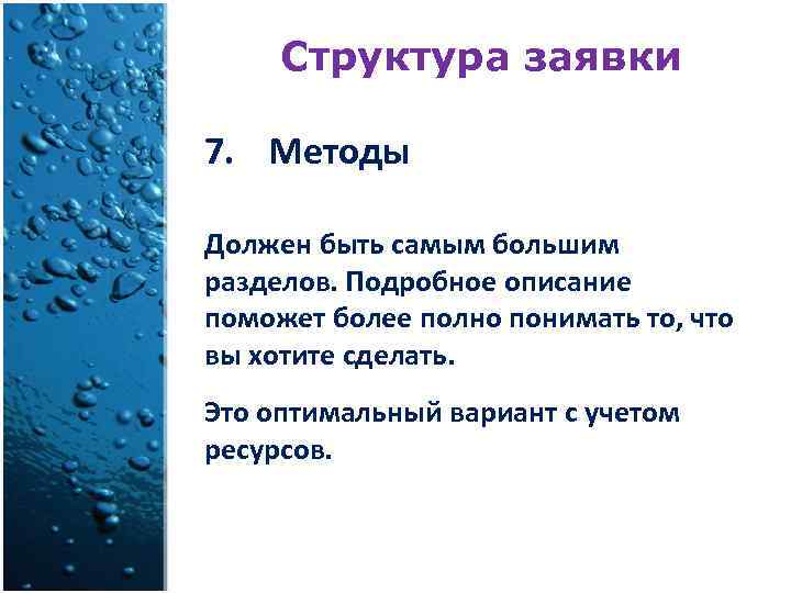Структура заявки 7. Методы Должен быть самым большим разделов. Подробное описание поможет более полно