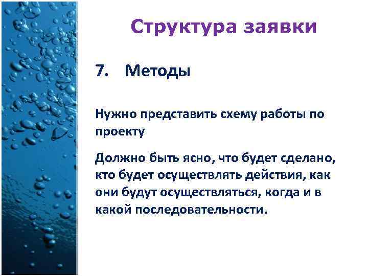 Структура заявки 7. Методы Нужно представить схему работы по проекту Должно быть ясно, что