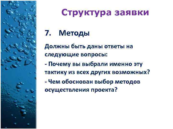 Структура заявки 7. Методы Должны быть даны ответы на следующие вопросы: - Почему вы