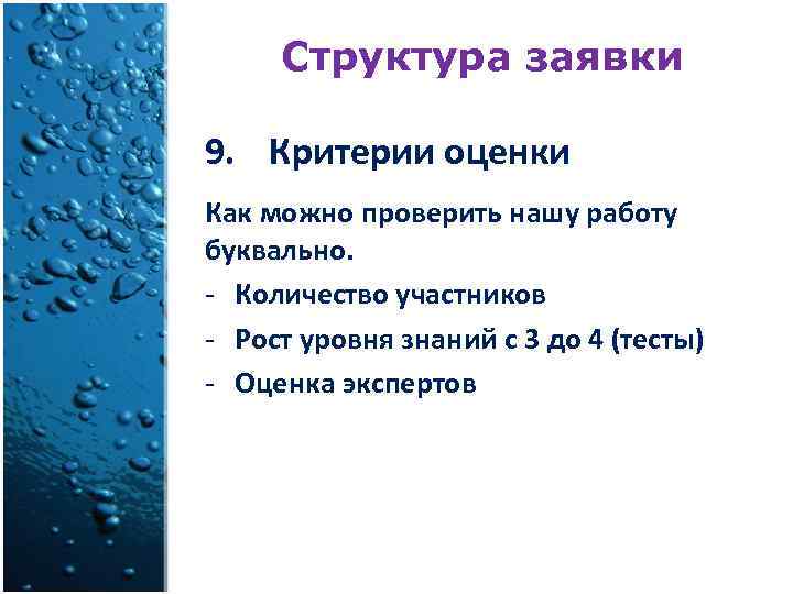 Структура заявки 9. Критерии оценки Как можно проверить нашу работу буквально. - Количество участников