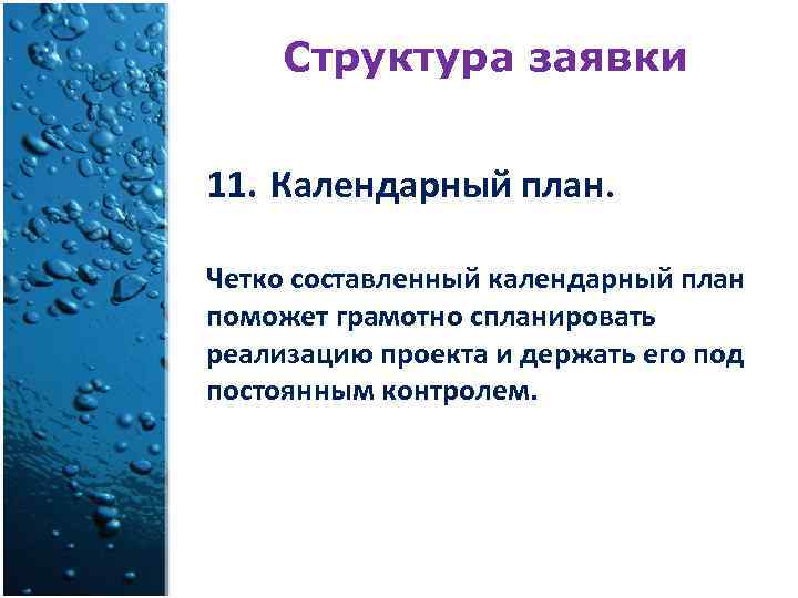 Структура заявки 11. Календарный план. Четко составленный календарный план поможет грамотно спланировать реализацию проекта