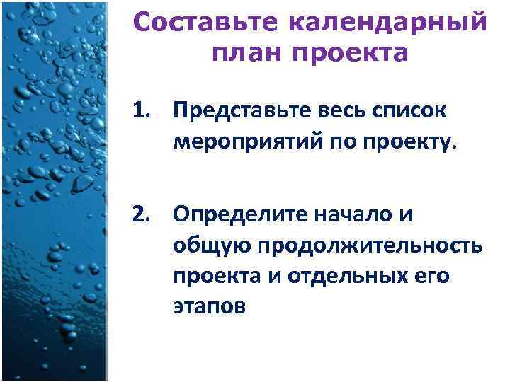 Составьте календарный план проекта 1. Представьте весь список мероприятий по проекту. 2. Определите начало