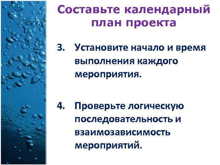 Составьте календарный план проекта 3. Установите начало и время выполнения каждого мероприятия. 4. Проверьте