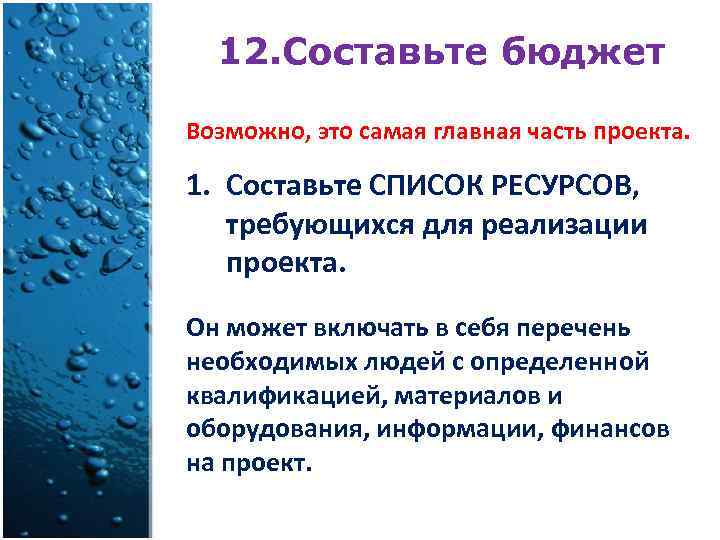 12. Составьте бюджет Возможно, это самая главная часть проекта. 1. Составьте СПИСОК РЕСУРСОВ, требующихся