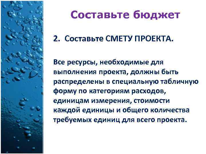 Составьте бюджет 2. Составьте СМЕТУ ПРОЕКТА. Все ресурсы, необходимые для выполнения проекта, должны быть
