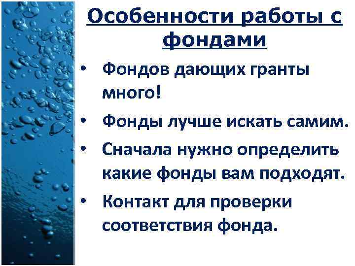 Особенности работы с фондами • Фондов дающих гранты много! • Фонды лучше искать самим.