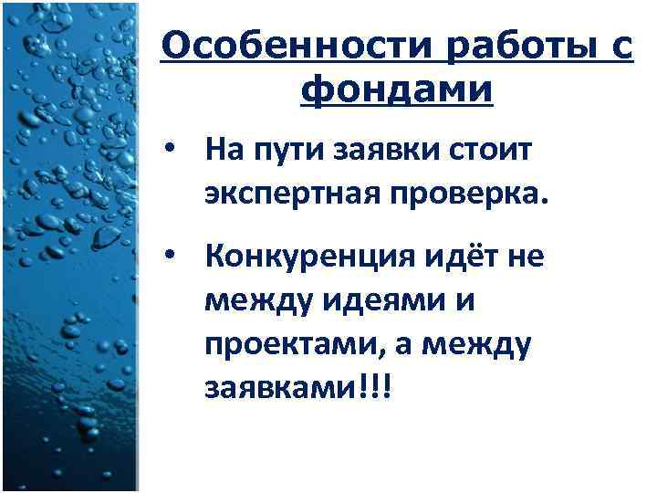 Особенности работы с фондами • На пути заявки стоит экспертная проверка. • Конкуренция идёт