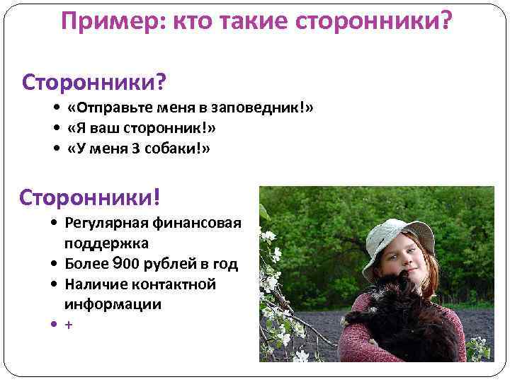 Пример: кто такие сторонники? Сторонники? • «Отправьте меня в заповедник!» • «Я ваш сторонник!»