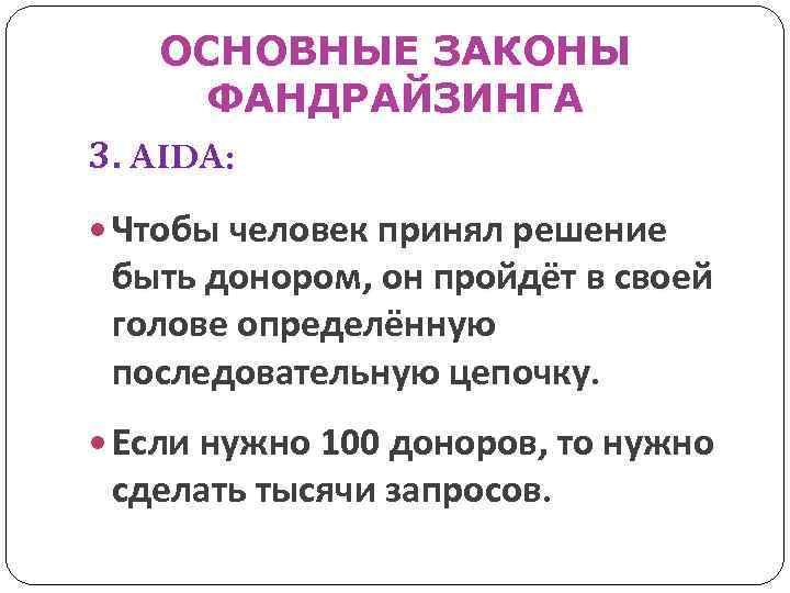 ОСНОВНЫЕ ЗАКОНЫ ФАНДРАЙЗИНГА 3. AIDA: Чтобы человек принял решение быть донором, он пройдёт в