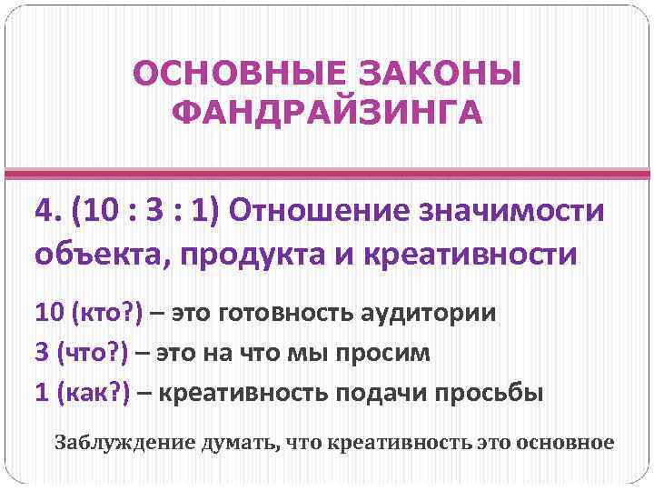 ОСНОВНЫЕ ЗАКОНЫ ФАНДРАЙЗИНГА 4. (10 : 3 : 1) Отношение значимости объекта, продукта и