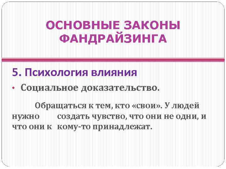 ОСНОВНЫЕ ЗАКОНЫ ФАНДРАЙЗИНГА 5. Психология влияния • Социальное доказательство. Обращаться к тем, кто «свои»