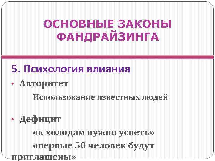 ОСНОВНЫЕ ЗАКОНЫ ФАНДРАЙЗИНГА 5. Психология влияния • Авторитет Использование известных людей • Дефицит «к