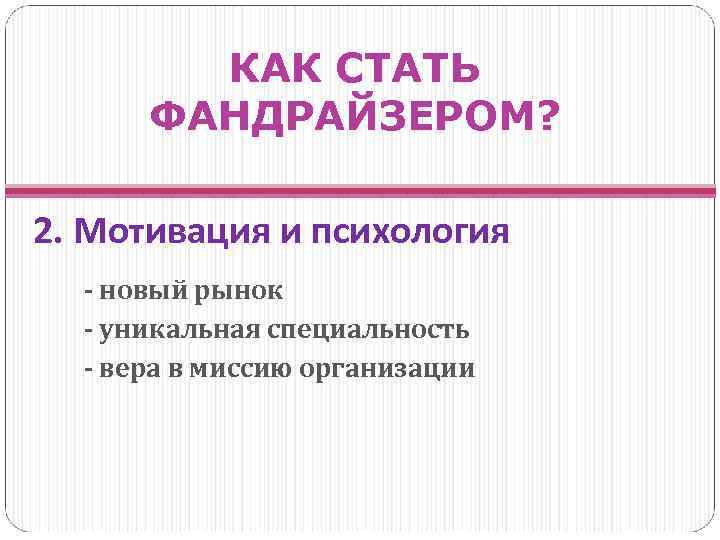 КАК СТАТЬ ФАНДРАЙЗЕРОМ? 2. Мотивация и психология - новый рынок - уникальная специальность -