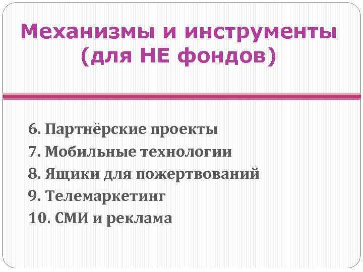 Механизмы и инструменты (для НЕ фондов) 6. Партнёрские проекты 7. Мобильные технологии 8. Ящики