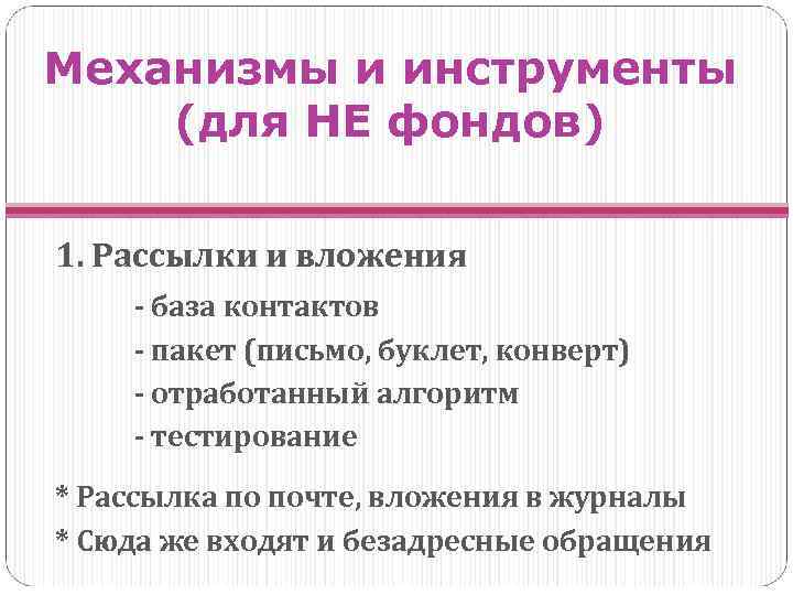 Механизмы и инструменты (для НЕ фондов) 1. Рассылки и вложения - база контактов -