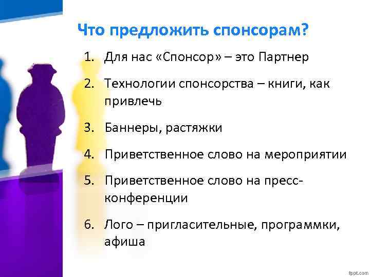 Что предложить спонсорам? 1. Для нас «Спонсор» – это Партнер 2. Технологии спонсорства –