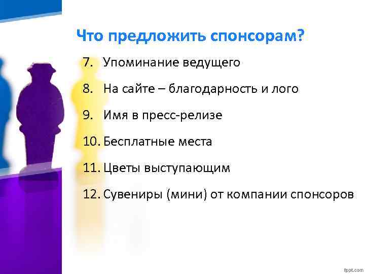 Что предложить спонсорам? 7. Упоминание ведущего 8. На сайте – благодарность и лого 9.