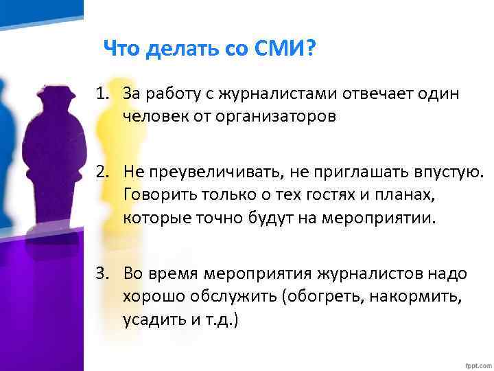 Что делать со СМИ? 1. За работу с журналистами отвечает один человек от организаторов